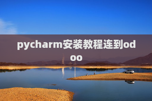 pycharm安装教程连到odoo pycharm安装教程连到odoo