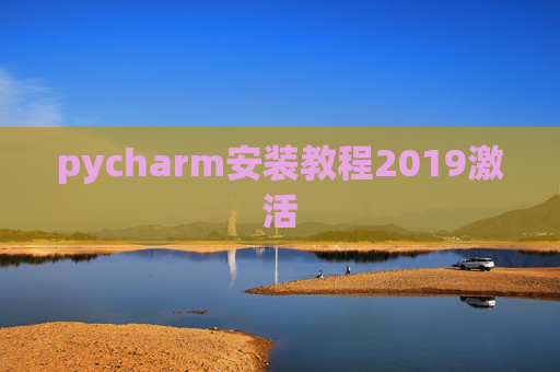 pycharm安装教程2019激活